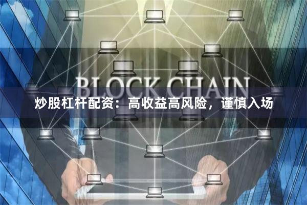 炒股杠杆配资：高收益高风险，谨慎入场