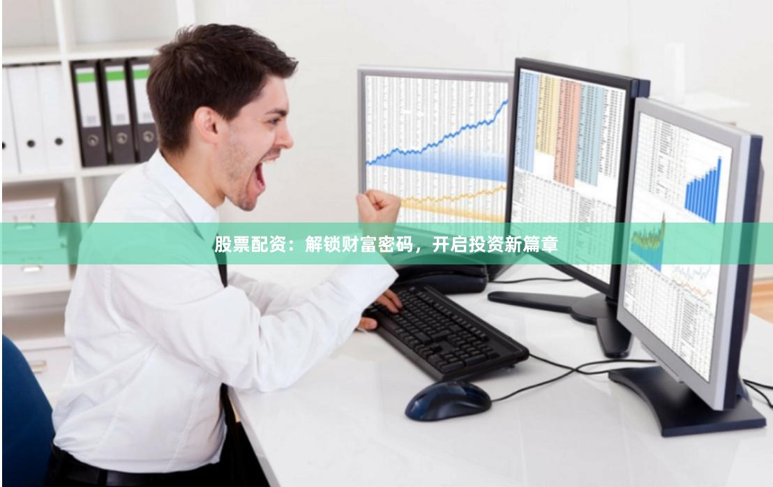 股票配资：解锁财富密码，开启投资新篇章