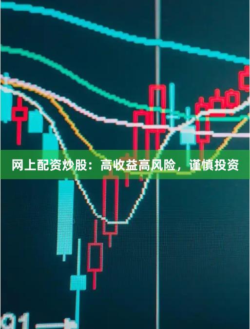 网上配资炒股：高收益高风险，谨慎投资