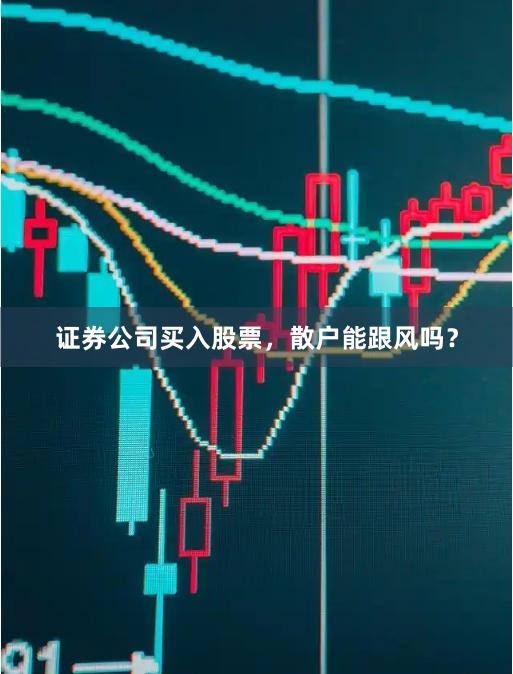 证券公司买入股票，散户能跟风吗？
