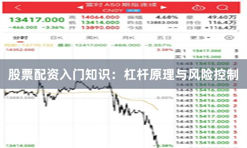 股票配资入门知识：杠杆原理与风险控制
