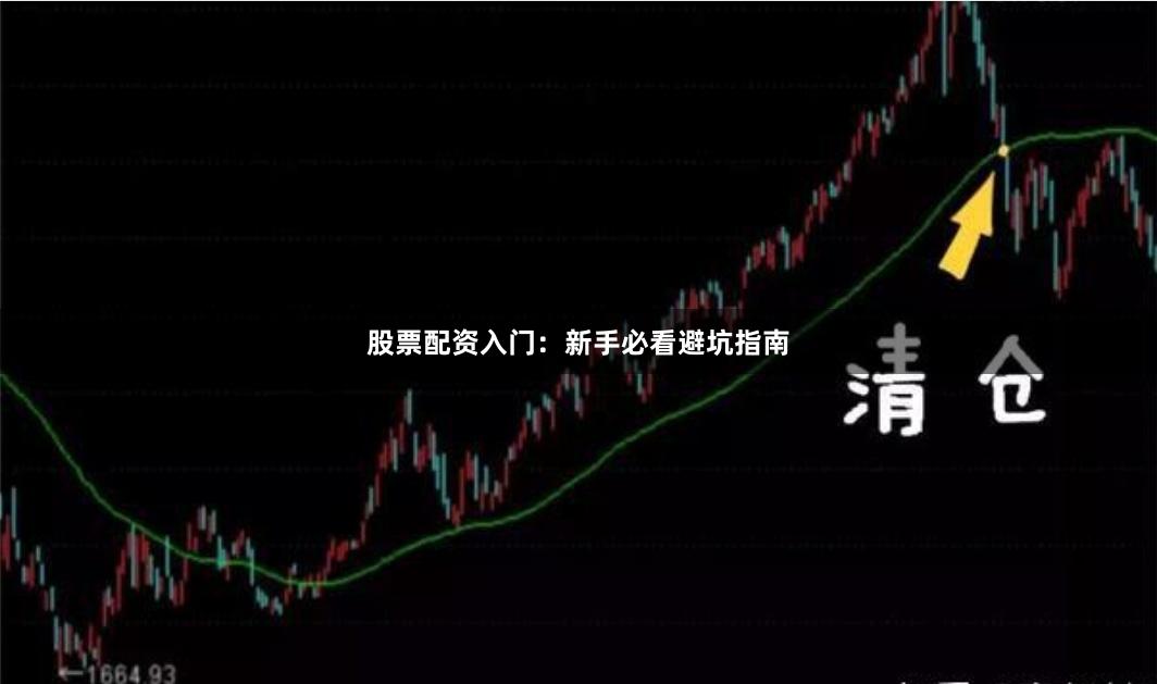 股票配资入门：新手必看避坑指南