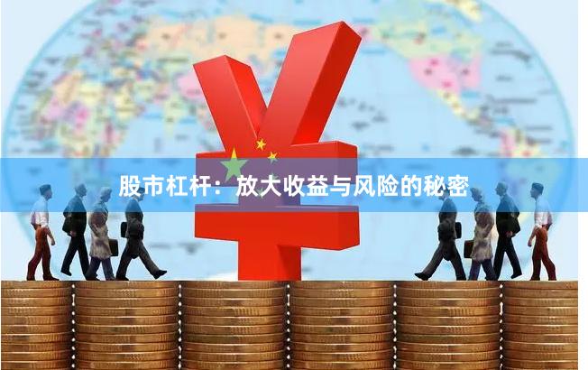 股市杠杆：放大收益与风险的秘密