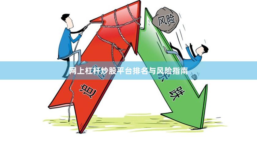 网上杠杆炒股平台排名与风险指南