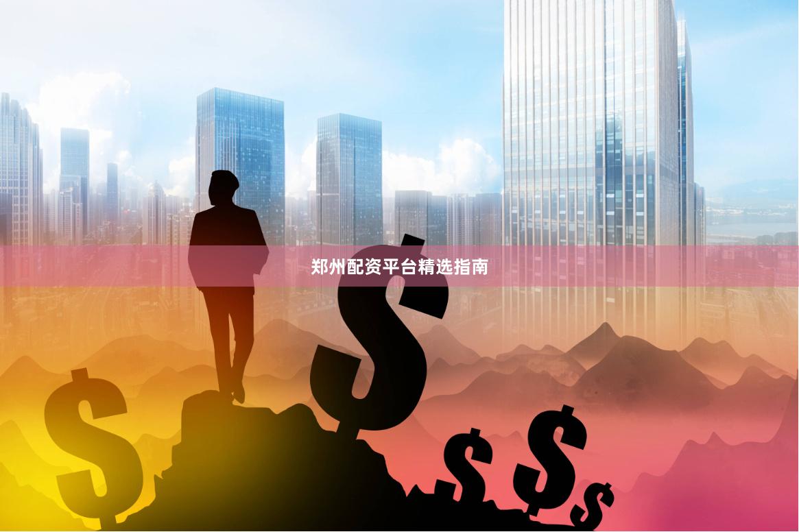郑州配资平台精选指南