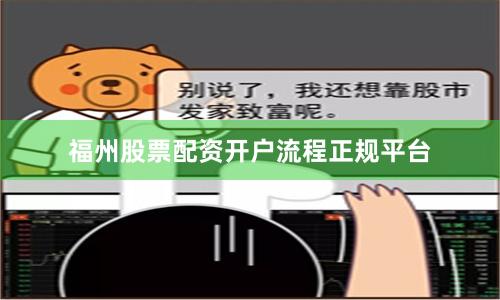 福州股票配资开户流程正规平台