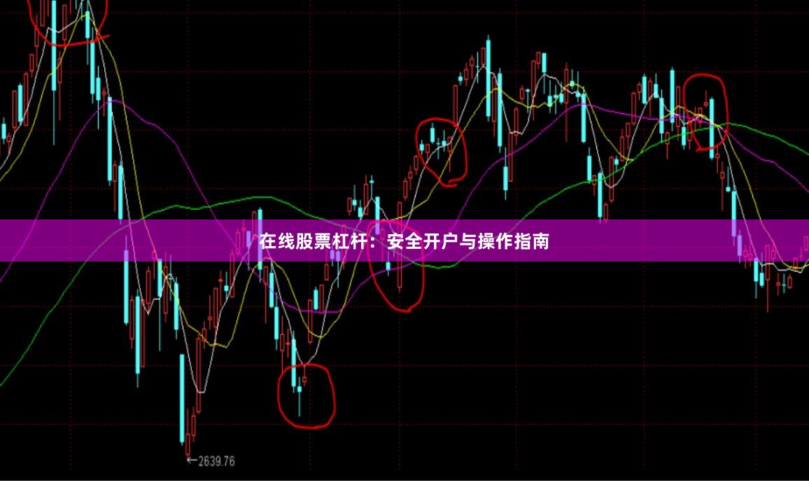 在线股票杠杆：安全开户与操作指南