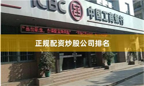 正规配资炒股公司排名