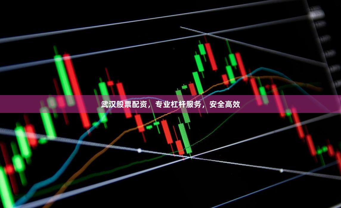武汉股票配资,专业杠杆服务,安全高效