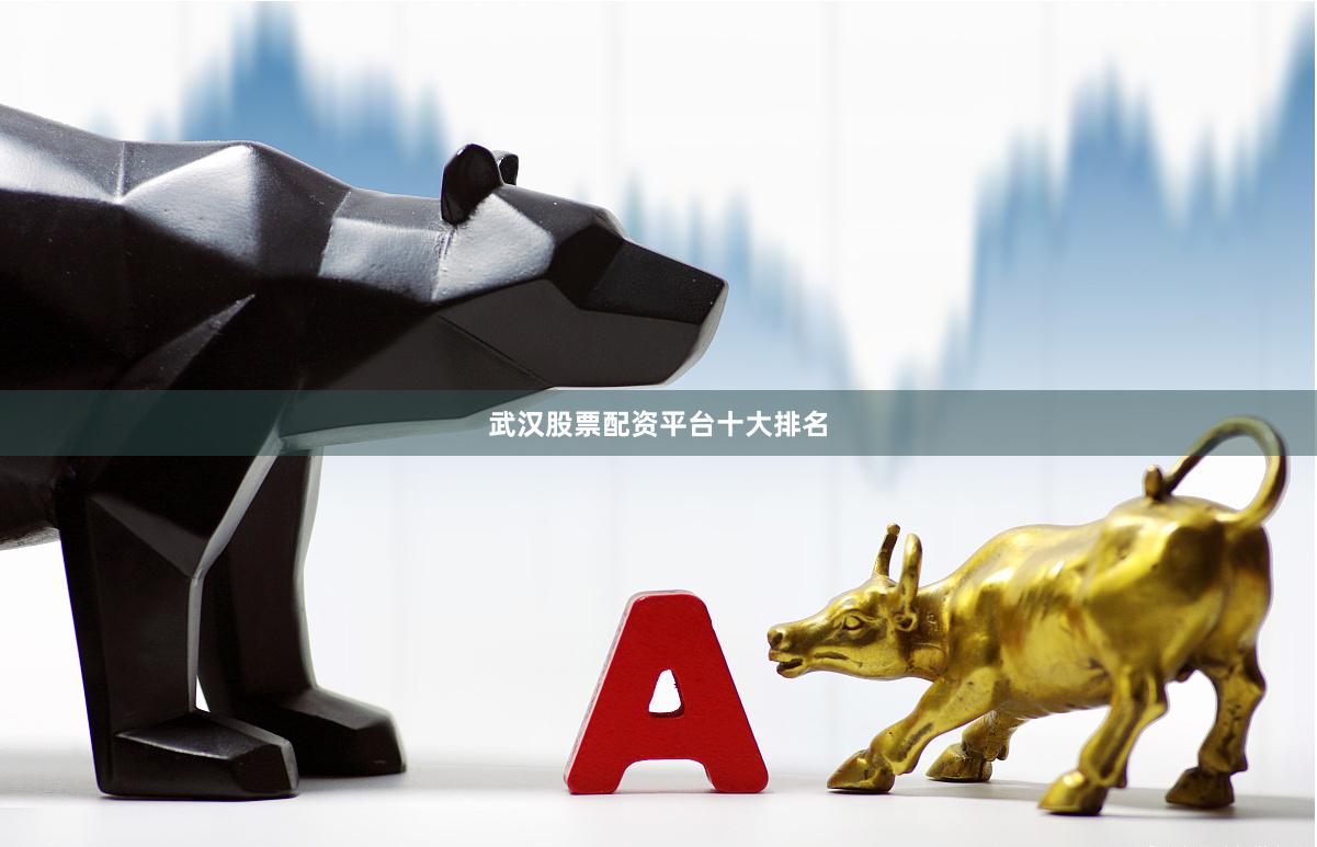 武汉股票配资平台十大排名