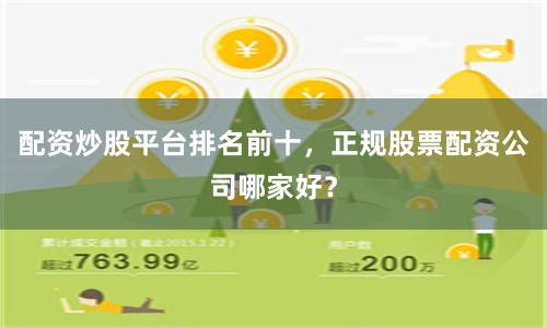 配资炒股平台排名前十，正规股票配资公司哪家好？