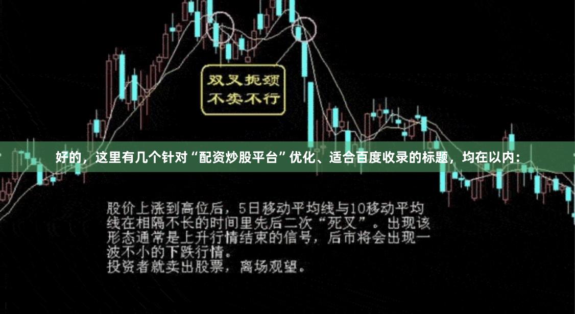 好的，这里有几个针对“配资炒股平台”优化、适合百度收录的标题，均在以内：