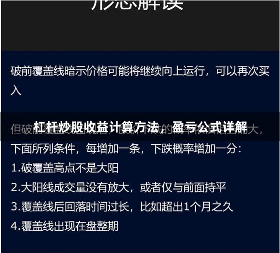 杠杆炒股收益计算方法，盈亏公式详解