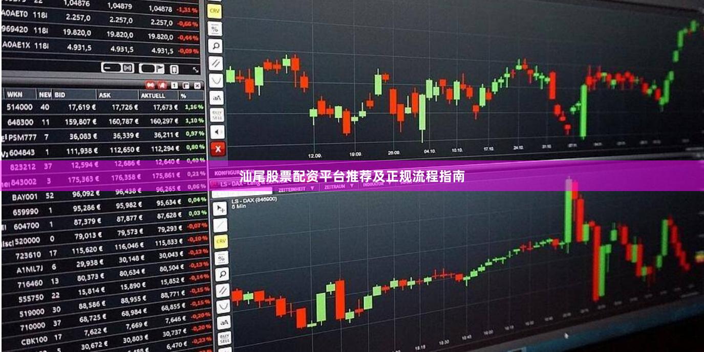 汕尾股票配资平台推荐及正规流程指南