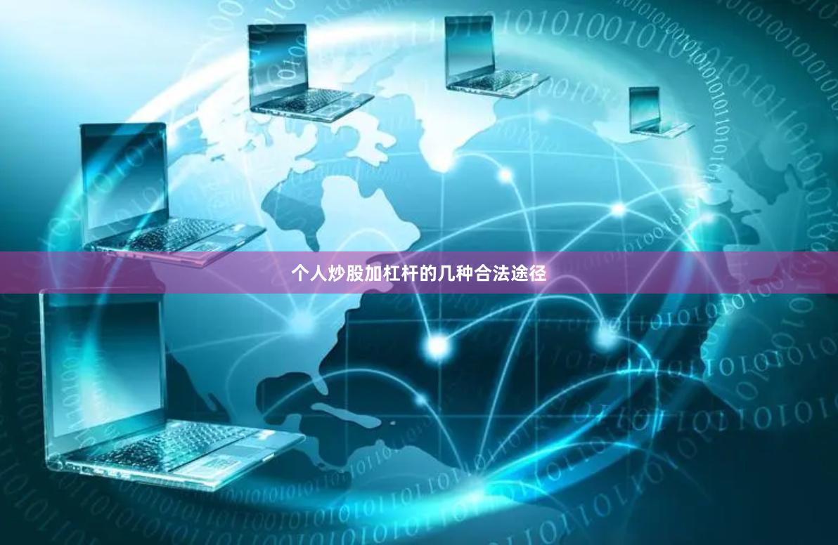 个人炒股加杠杆的几种合法途径