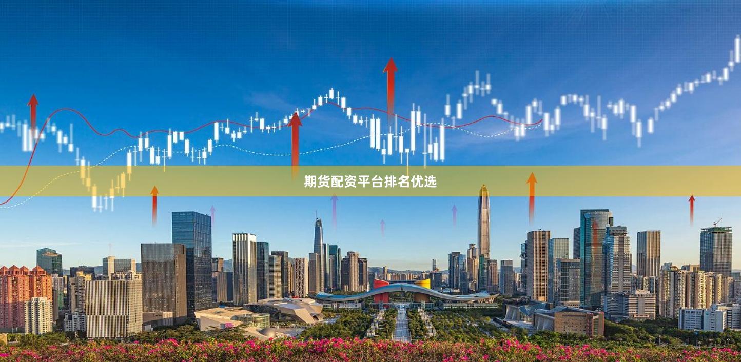 期货配资平台排名优选
