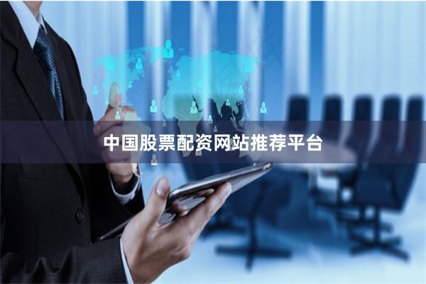 中国股票配资网站推荐平台