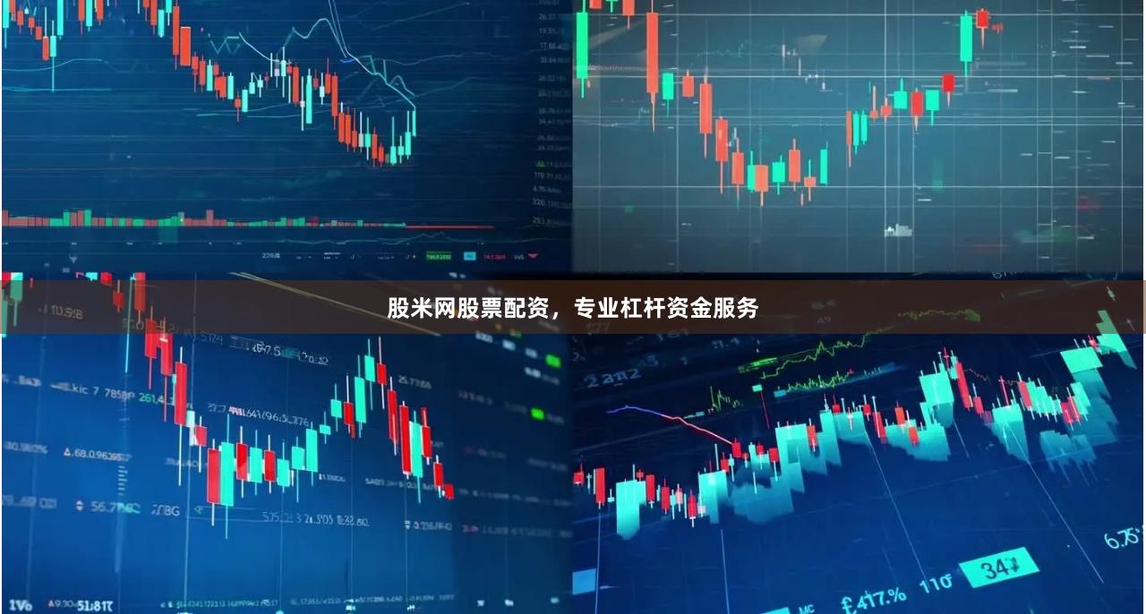 股米网股票配资，专业杠杆资金服务