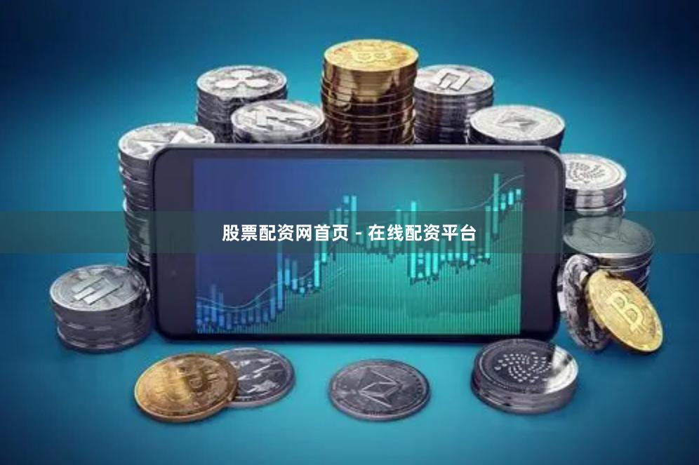 股票配资网首页 - 在线配资平台
