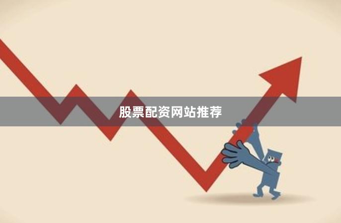 股票配资网站推荐