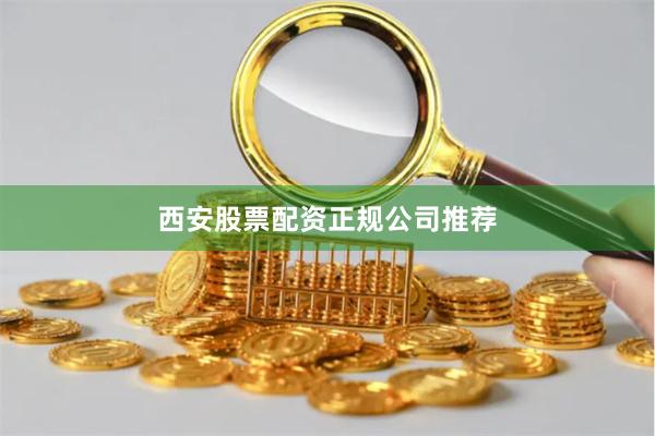 西安股票配资正规公司推荐