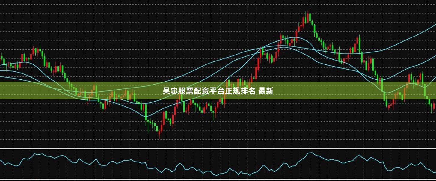 吴忠股票配资平台正规排名 最新