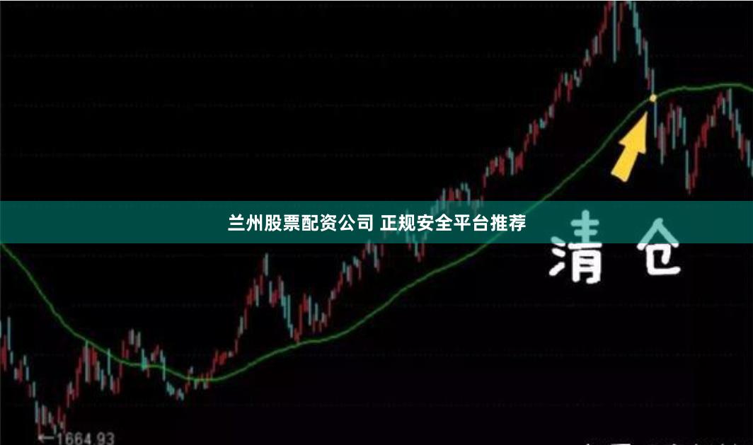 兰州股票配资公司 正规安全平台推荐