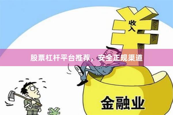 股票杠杆平台推荐,安全正规渠道