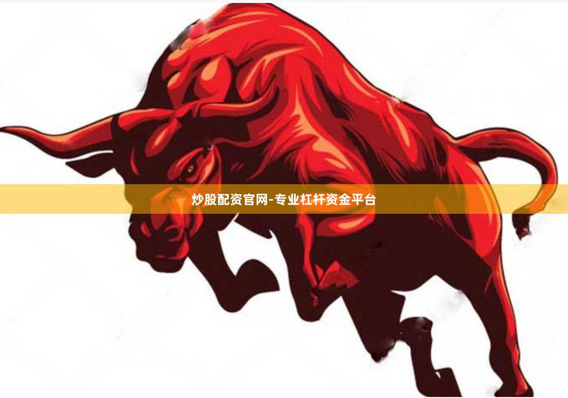 炒股配资官网-专业杠杆资金平台