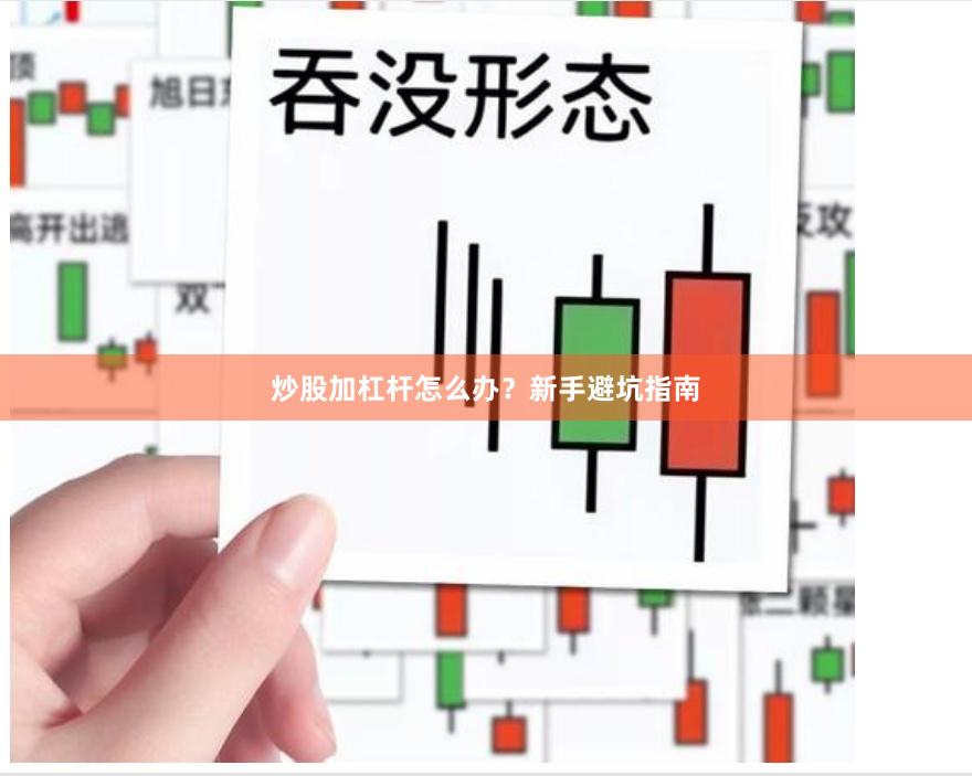 炒股加杠杆怎么办？新手避坑指南