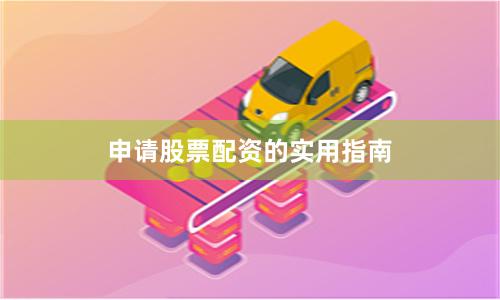 申请股票配资的实用指南
