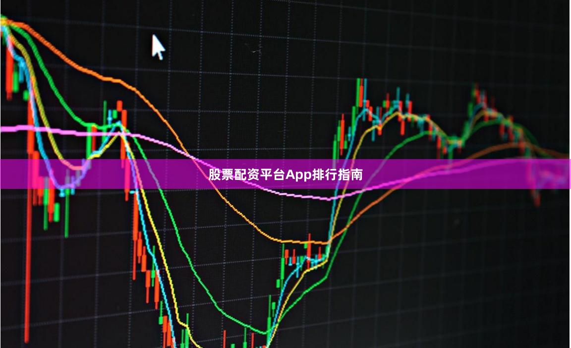股票配资平台App排行指南